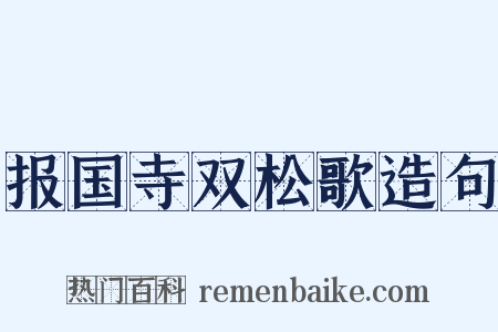 报国寺双松歌造句是什么意思的图片